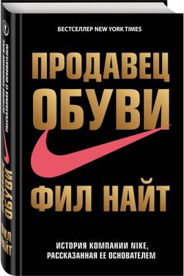 Продавец обуви. История компании Nike, рассказанная ее основателем с доставкой по Минску от 70 рублей бесплатно!